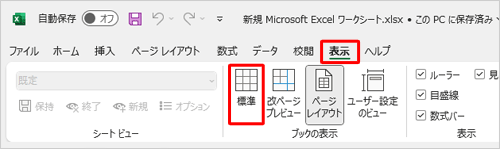 リボンから「表示」タブをクリックし、「ブックの表示」グループの「標準」をクリックします