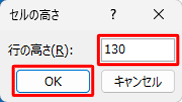 「行の高さ」ボックスに「130」と入力し、「OK」をクリックします