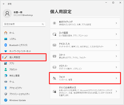 画面左側から「個人用設定」をクリックし、表示された一覧から「フォント」をクリックします