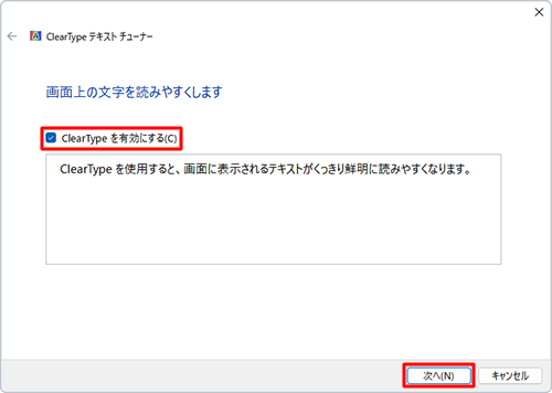 「ClearTypeを有効にする」にチェックが入っていることを確認し、「次へ」をクリックします