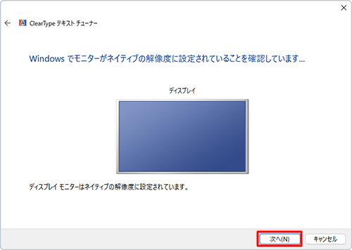 「Windowsでモニターがネイティブの解像度に設定されていることを確認しています...」と表示されたら、「次へ」をクリックします
