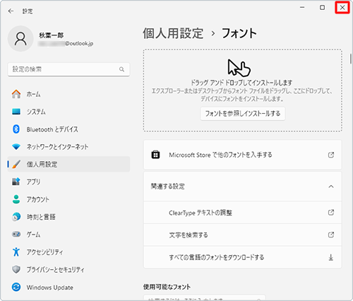 「フォント」に戻ったら、画面右上の「×」（閉じる）をクリックして、設定画面を閉じます