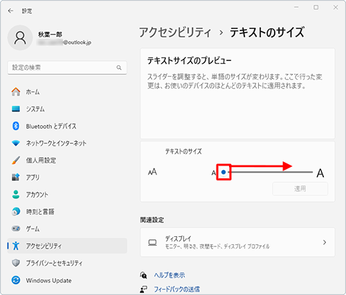 「テキストのサイズ」欄にあるつまみを右へ動かして文字サイズを変更します