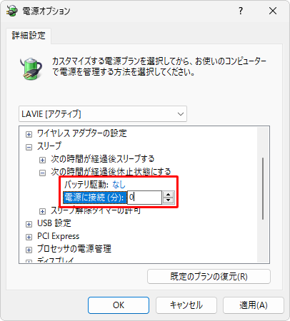 「バッテリ駆動」「電源に接続」をそれぞれクリックし、休止状態にならないように「0（ゼロ）」と入力します