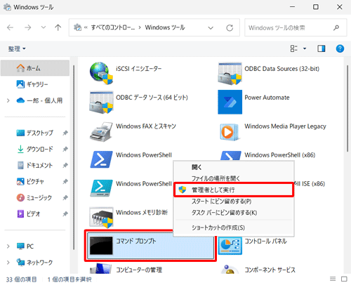 「コマンドプロンプト」を右クリックし、表示された一覧から「管理者として実行」をクリックします