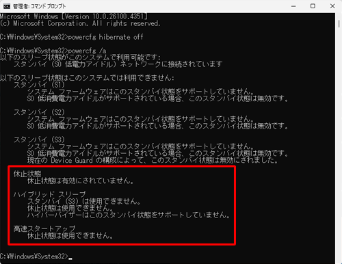 表示された一覧から、休止状態が無効になっていることを確認してください