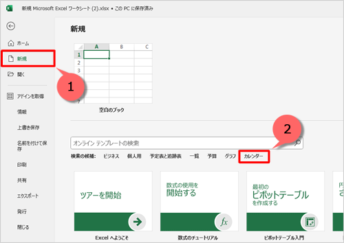 画面左側にある「新規」をクリックし、「検索の候補」欄から「カレンダー」をクリックします