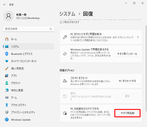 「回復オプション」欄の「今すぐ再起動」をクリックします