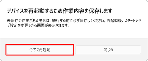「デバイスを再起動するため作業内容を保存します」という画面が表示されたら、「今すぐ再起動」をクリックします