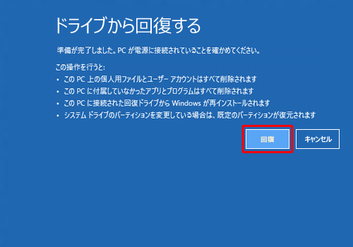 「準備が完了しました。…」と表示されたら、「回復」をクリックします