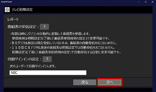 「番組表の受信設定」と「自動サインインの設定」の内容を確認し、「次へ」をクリックします