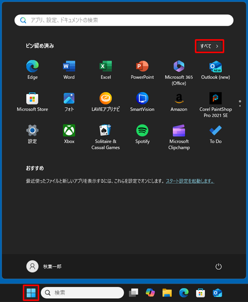 「スタート」をクリックし、画面右上にある「すべて」をクリックします