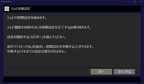 初期設定が完了していない場合、SmartVisionを起動すると「テレビ初期設定」画面が表示されます