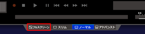 ノーマル画面が表示されている場合は、画面下部の「フルスクリーン」をクリックしてから、手順3を実施します