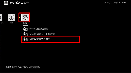 テレビメニューの「設定」から「初期設定のやりなおし」をクリックします