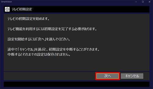 初期設定を始めるメッセージが表示されたら、「次へ」をクリックします