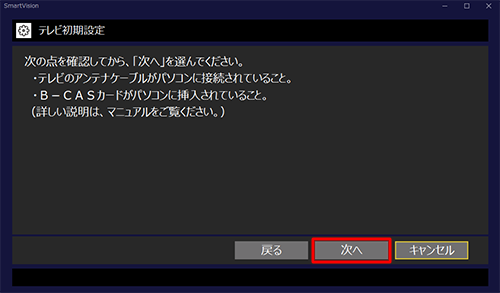 アンテナケーブルの接続とB-CASカードを確認し、問題なければ「次へ」をクリックします