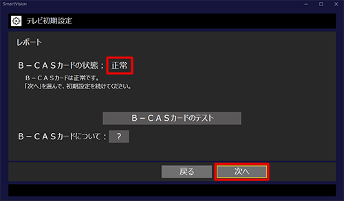 B-CASカードの状態が「正常」と表示されていれば、「次へ」をクリックします