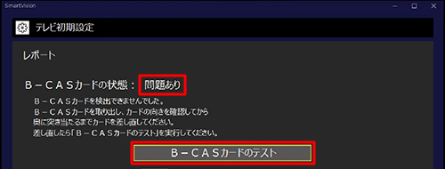 「問題あり」と表示された場合は、マニュアルを参照してB-CASカードをセットし直し、「B-CASカードのテスト」をクリックします