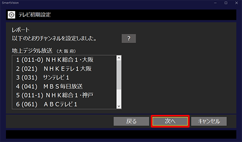 地上デジタル放送のチャンネルスキャン結果が表示されたら「次へ」をクリックします