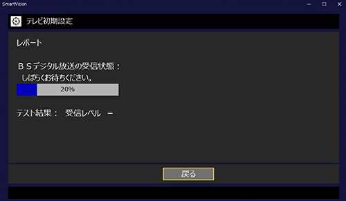 BSデジタル放送の受信状態の確認が始まったら、そのまましばらく待ちます