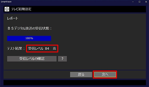 受信レベルを確認し「次へ」をクリックします