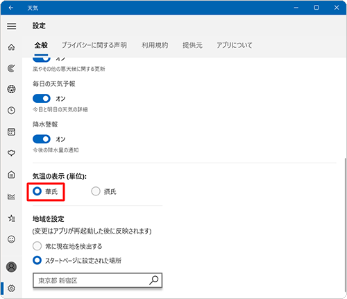 「気温の表示（単位）」欄から切り替えたい気温の表示をクリックします