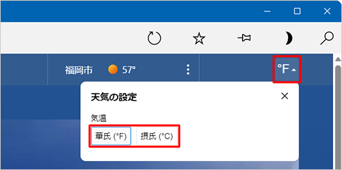 天気予報の表示画面から、画面右上の「天気の設定」をクリックしても、気温の表示を華氏または摂氏に切り替えることができます