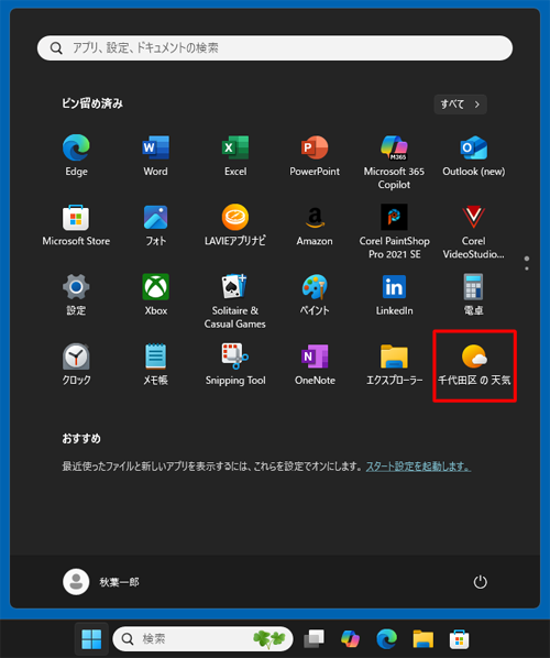スタートメニューにピン留めした状態（一例）