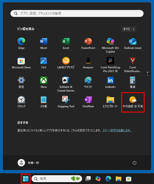 「スタート」をクリックしてスタートメニューを表示し、目的の地域の天気情報がピン留めされたことを確認してください