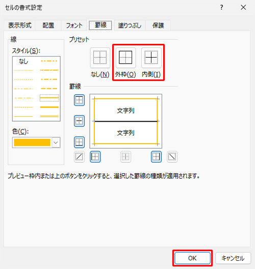 「プリセット」欄から色を変更する罫線の場所（「外枠」か「内側」）をクリックし、「罫線」欄のプレビュー表示で色が変更されていることを確認したら、「OK」をクリックします