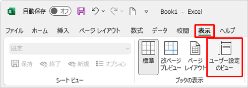 リボンから「表示」タブをクリックし、「ブックの表示」グループから「ユーザー設定のビュー」をクリックします