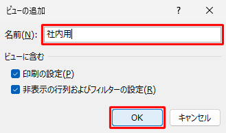 「名前」ボックスに「社内用」と入力し、「OK」をクリックして社内用のビューを作成します