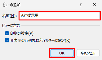 「名前」ボックスに「A社提示用」と入力し、「OK」をクリックしてA社提示用のビューを作成します