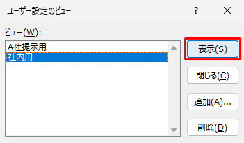 「ビュー」ボックスから「社内用」をクリックし、「表示」をクリックします