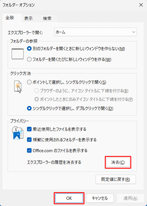 「プライバシー」欄の「消去」をクリックし、「OK」をクリックします