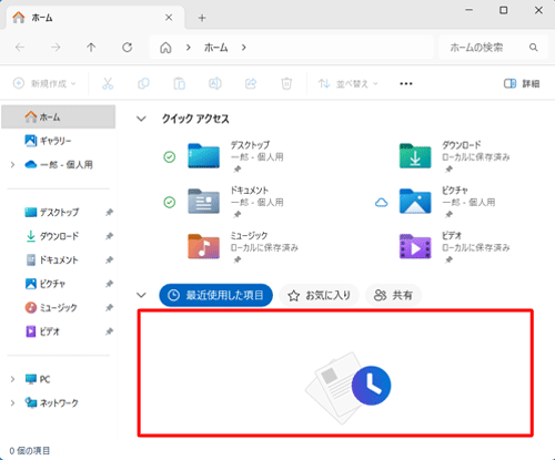 「クイックアクセス」や「最近使用した項目」欄の履歴がクリアされたことを確認してください