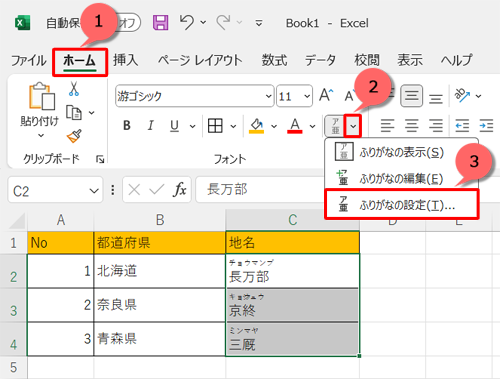 リボンから「ホーム」タブをクリックし、「フォント」グループの「アイコン」（ふりがなの表示/非表示）右側の「▼」をクリックして、表示された一覧から「ふりがなの設定」をクリックします
