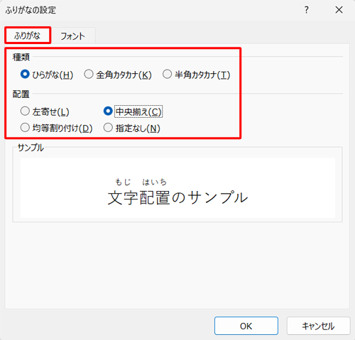 「ふりがな」タブをクリックし、「種類」や「配置」欄から希望する設定をクリックします