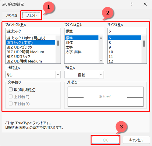 「フォント」タブをクリックし、フォントの種類やスタイル、サイズなどを設定し、「OK」をクリックします