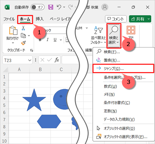リボンから「ホーム」タブをクリックし、「編集」グループの「検索と選択」をクリックして、表示された一覧から「ジャンプ」をクリックします