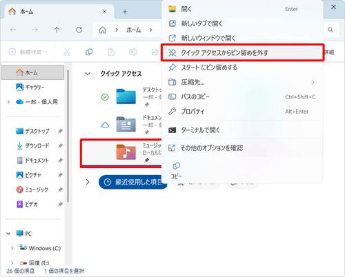 「クイックアクセス」欄から非表示にしたいフォルダーを右クリックし、表示された一覧から「クイックアクセスからピン留めを外す」をクリックします