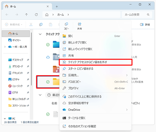 「クイックアクセス」欄から非表示にしたいフォルダーを右クリックし、表示された一覧から「クイックアクセスから削除」をクリックします