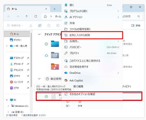「お気に入り」欄から非表示にしたいファイルやショートカットを右クリックし、表示された一覧から「お気に入りから削除」をクリックします