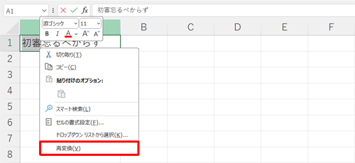 再変換したい文字をドラッグして範囲選択し、右クリックして、表示された一覧から「再変換」をクリックします