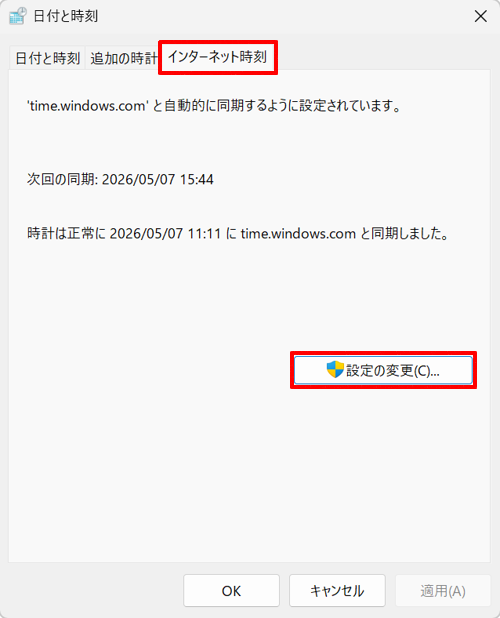 「インターネット時刻」タブをクリックして、「設定の変更」をクリックします