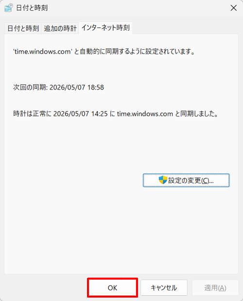 「日付と時刻」画面に戻ったら、「OK」をクリックします