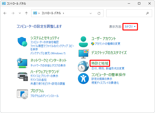 「表示方法」が「カテゴリ」になっていることを確認し、「時計と地域」をクリックします