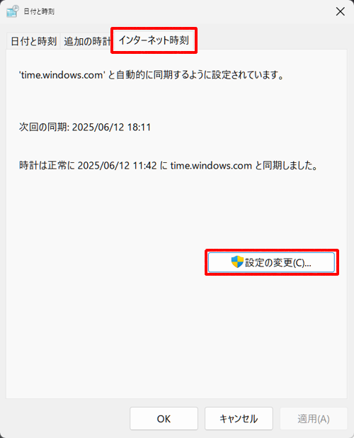 「インターネット時刻」タブをクリックして、「設定の変更」をクリックします