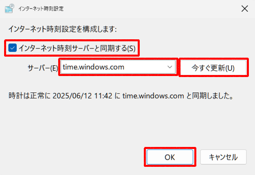 「インターネット時刻サーバーと同期する」にチェックが入っていることを確認したら、「サーバー」ボックスをクリックして任意のサーバーを選択し、「今すぐ更新」をクリックして「OK」をクリックします